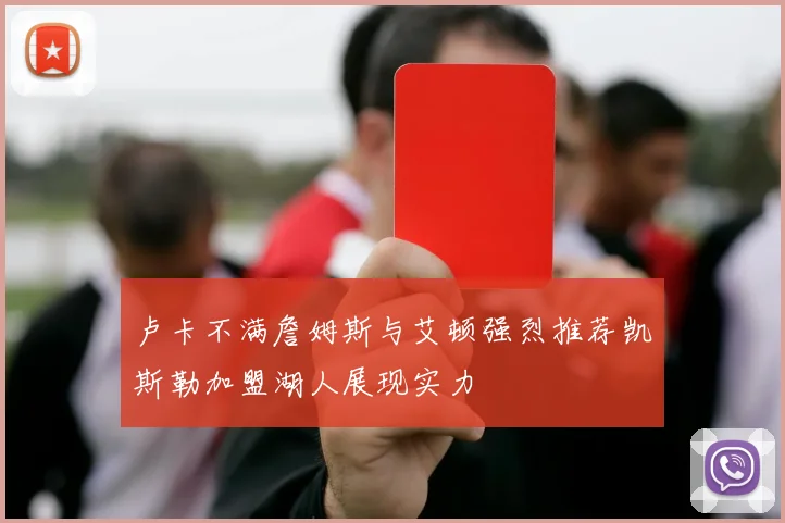 卢卡不满詹姆斯与艾顿强烈推荐凯斯勒加盟湖人展现实力