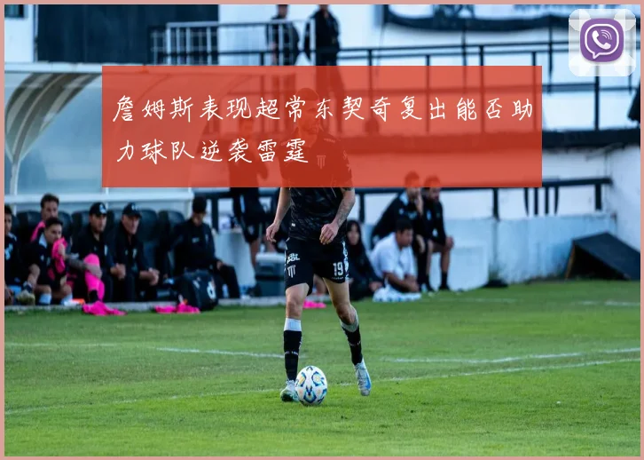 詹姆斯表现超常东契奇复出能否助力球队逆袭雷霆