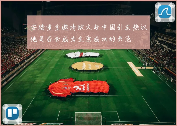 安踏重金邀请欧文赴中国引发热议他是否会成为生意成功的典范