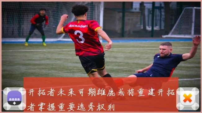 开拓者未来可期雄鹿或将重建开拓者掌握重要选秀权利