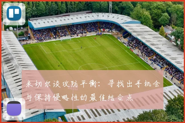 米切尔谈攻防平衡：寻找出手机会与保持侵略性的最佳结合点