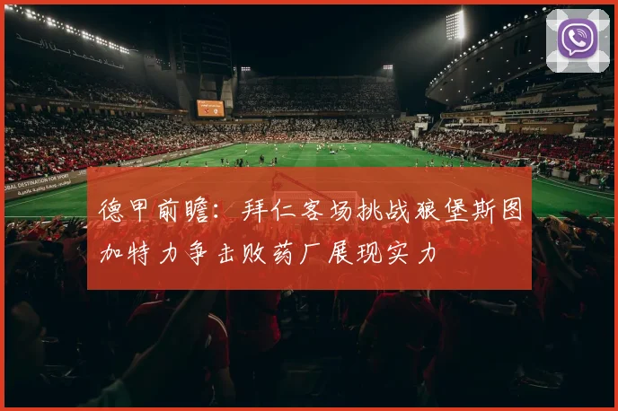 德甲前瞻：拜仁客场挑战狼堡斯图加特力争击败药厂展现实力